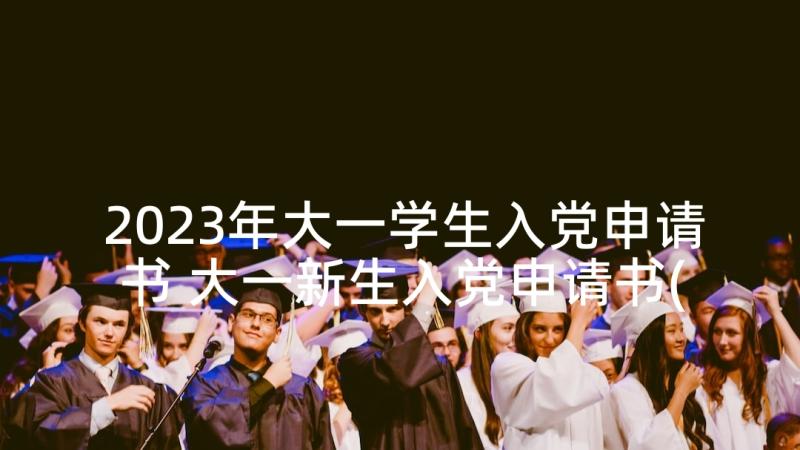 2023年大一学生入党申请书 大一新生入党申请书(优质6篇)