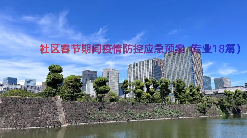 社区春节期间疫情防控应急预案（专业18篇）