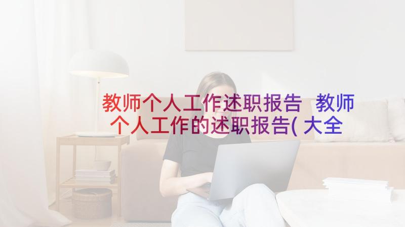 教师个人工作述职报告 教师个人工作的述职报告(大全6篇)