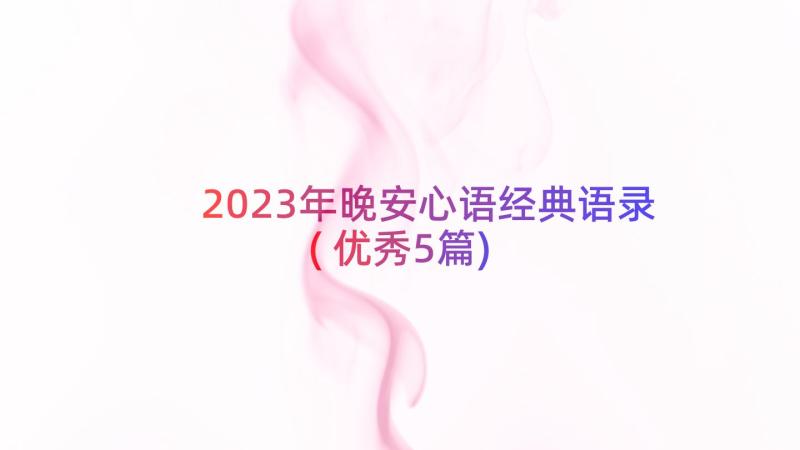 2023年晚安心语经典语录(优秀5篇)