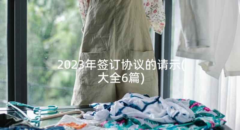 2023年签订协议的请示(大全6篇)