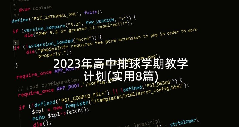 2023年高中排球学期教学计划(实用8篇)