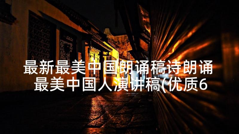 最新最美中国朗诵稿诗朗诵 最美中国人演讲稿(优质6篇)