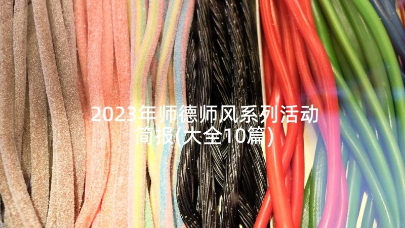 2023年师德师风系列活动简报(大全10篇)