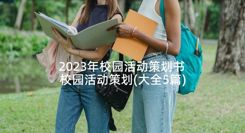 2023年校园活动策划书 校园活动策划(大全5篇)