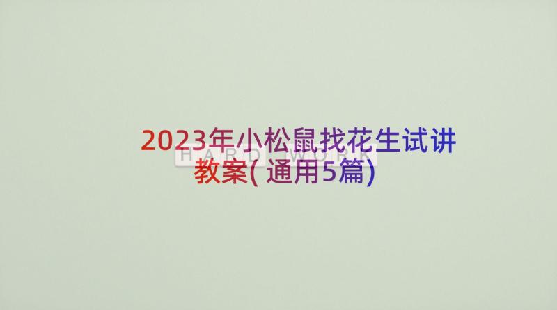 2023年小松鼠找花生试讲教案(通用5篇)