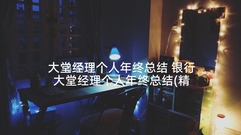 大堂经理个人年终总结 银行大堂经理个人年终总结(精选5篇)