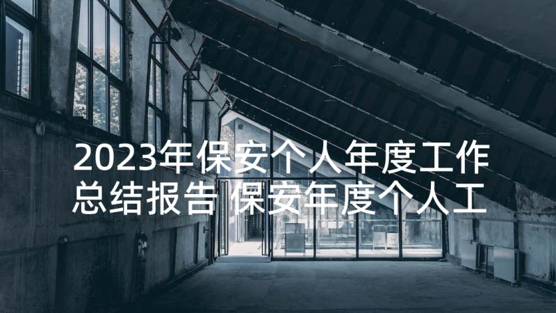 2023年保安个人年度工作总结报告 保安年度个人工作总结(模板8篇)