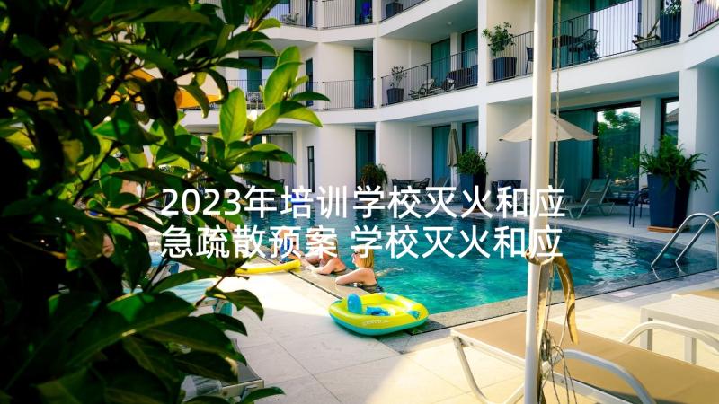 2023年培训学校灭火和应急疏散预案 学校灭火和应急疏散预案应急预案(大全10篇)