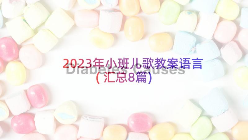 2023年小班儿歌教案语言(汇总8篇)