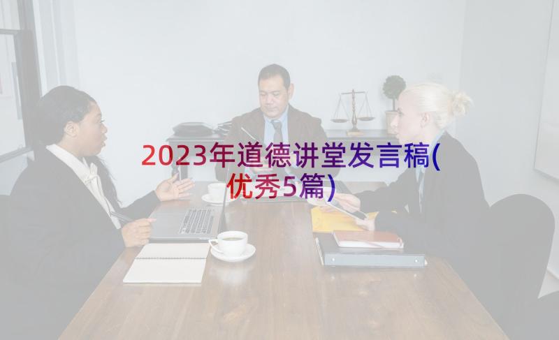 2023年道德讲堂发言稿(优秀5篇)