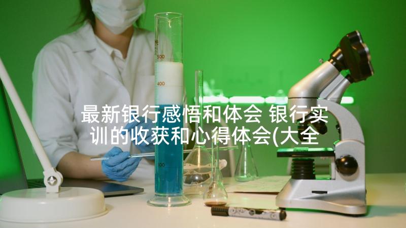 最新银行感悟和体会 银行实训的收获和心得体会(大全5篇)