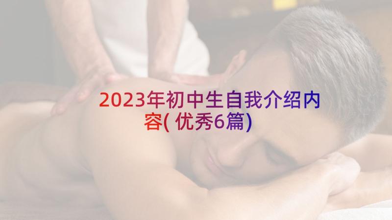 2023年初中生自我介绍内容(优秀6篇)