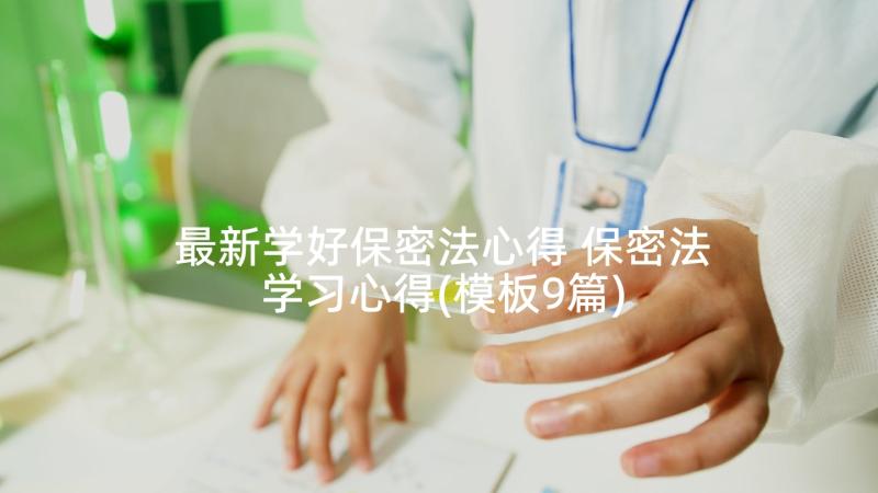 最新学好保密法心得 保密法学习心得(模板9篇)