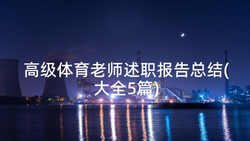 高级体育老师述职报告总结(大全5篇)