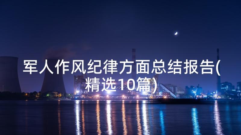 军人作风纪律方面总结报告(精选10篇)