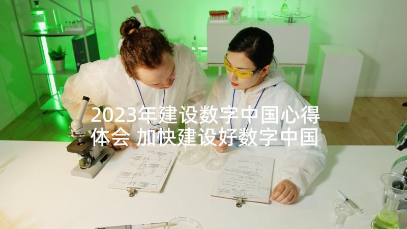 2023年建设数字中国心得体会 加快建设好数字中国心得体会(模板5篇)