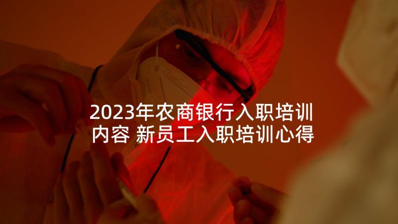 2023年农商银行入职培训内容 新员工入职培训心得体会(大全8篇)