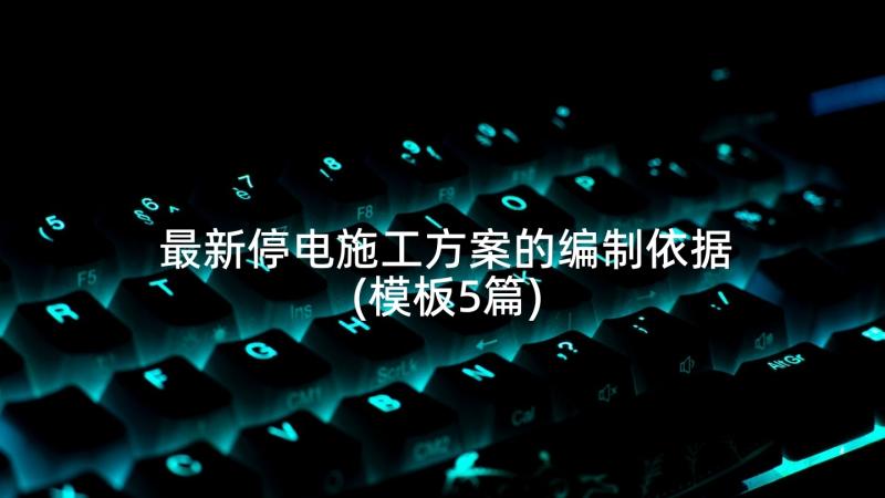 最新停电施工方案的编制依据(模板5篇)