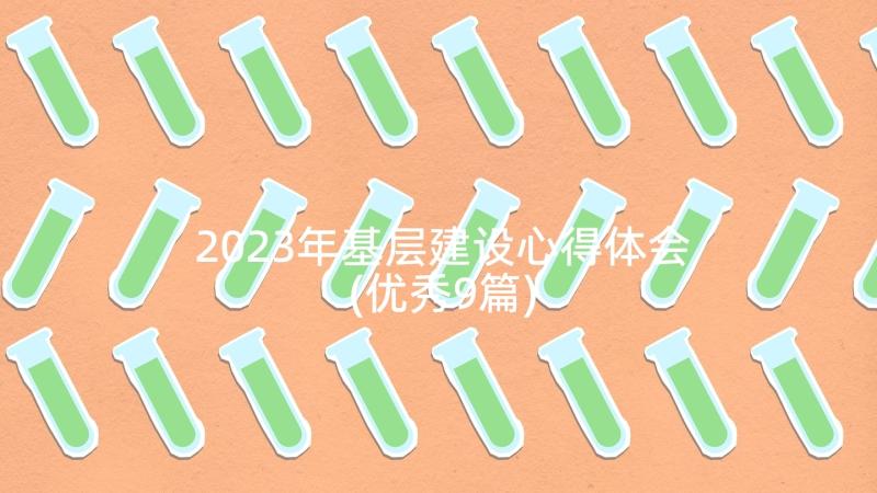 2023年基层建设心得体会(优秀9篇)