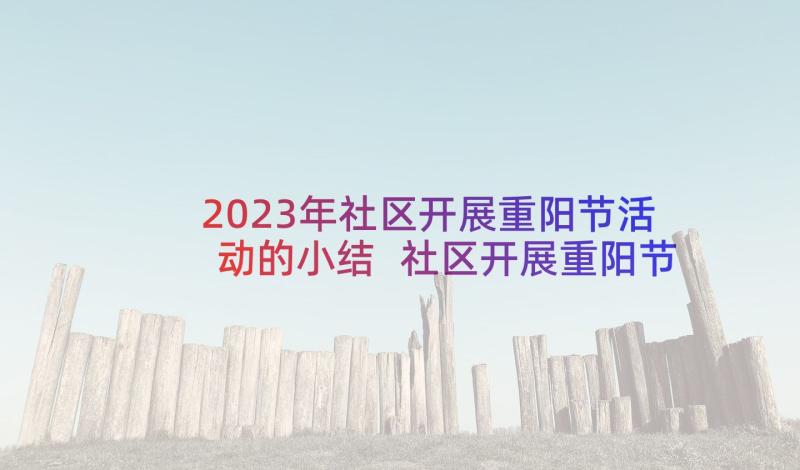 2023年社区开展重阳节活动的小结 社区开展重阳节活动方案(大全5篇)