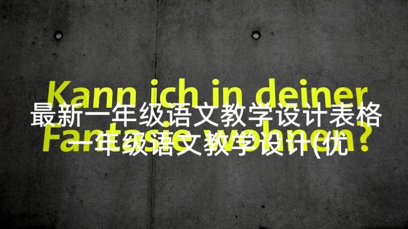 最新一年级语文教学设计表格 一年级语文教学设计(优质6篇)