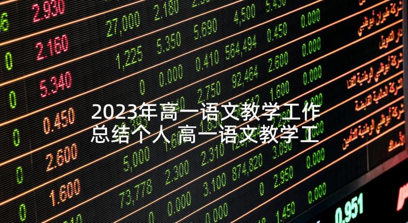 2023年高一语文教学工作总结个人 高一语文教学工作总结(通用5篇)