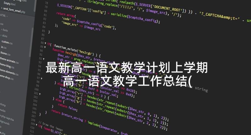 最新高一语文教学计划上学期 高一语文教学工作总结(大全7篇)