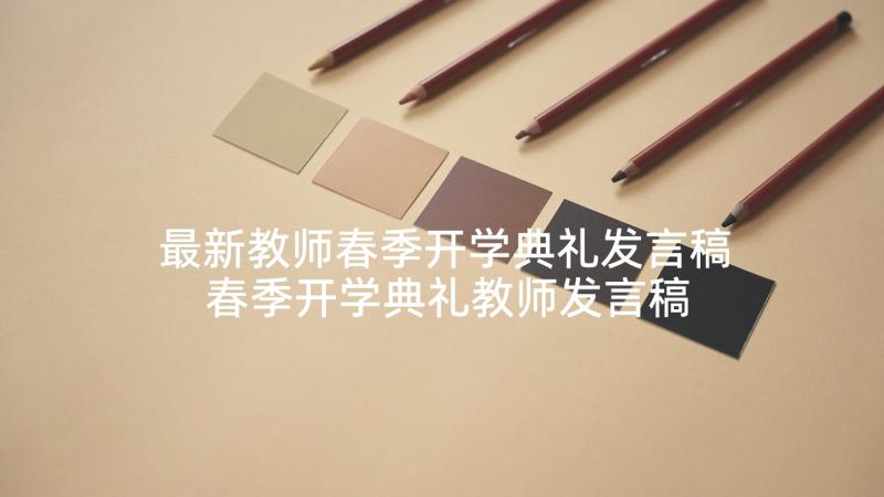 最新教师春季开学典礼发言稿 春季开学典礼教师发言稿(精选5篇)