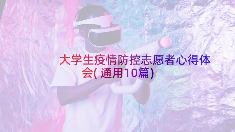 大学生疫情防控志愿者心得体会(通用10篇)