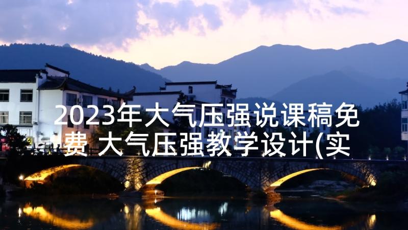 2023年大气压强说课稿免费 大气压强教学设计(实用5篇)