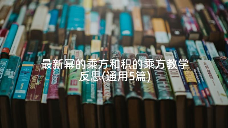 最新幂的乘方和积的乘方教学反思(通用5篇)