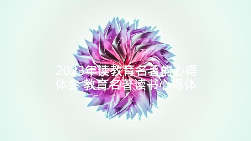 2023年读教育名著的心得体会 教育名著读书心得体会篇(优秀7篇)