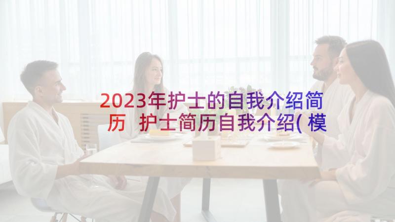 2023年护士的自我介绍简历 护士简历自我介绍(模板5篇)