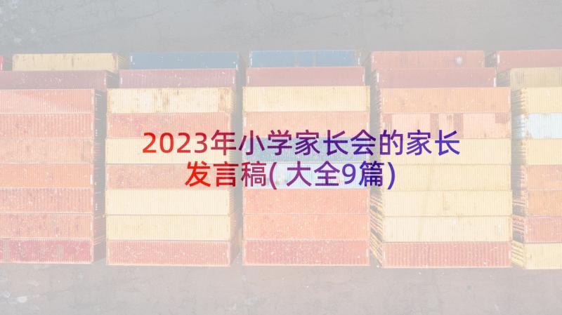 2023年小学家长会的家长发言稿(大全9篇)