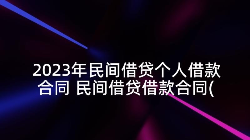 2023年民间借贷个人借款合同 民间借贷借款合同(通用8篇)