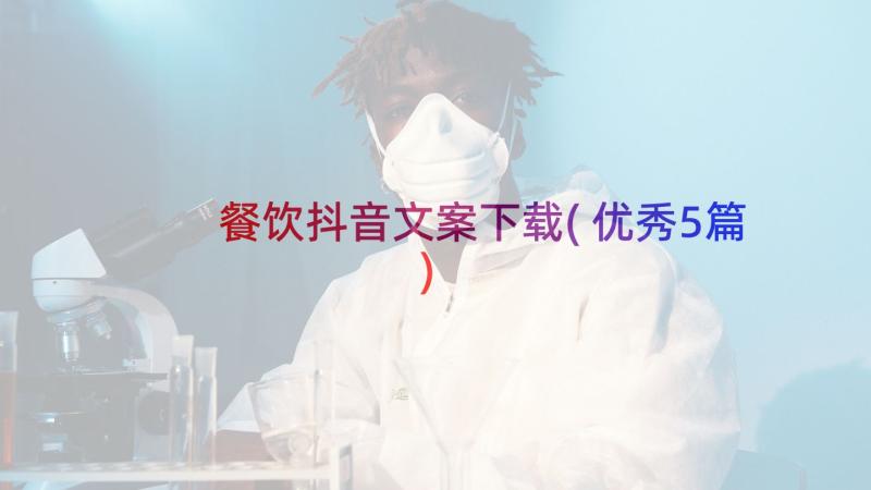 餐饮抖音文案下载(优秀5篇)