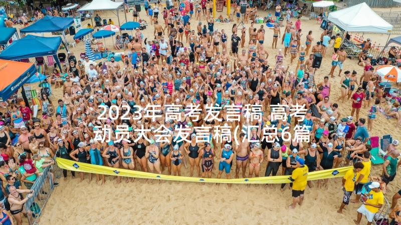 2023年高考发言稿 高考动员大会发言稿(汇总6篇)