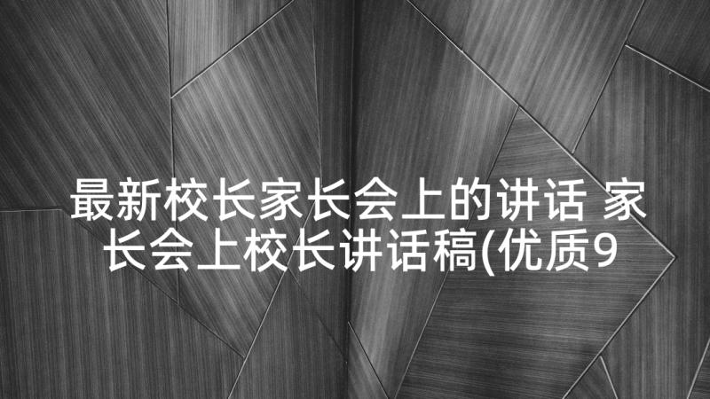 最新校长家长会上的讲话 家长会上校长讲话稿(优质9篇)