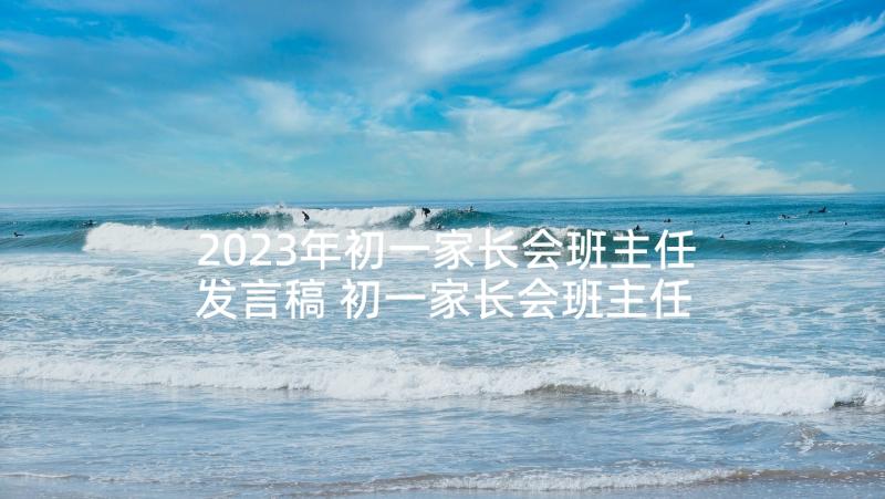 2023年初一家长会班主任发言稿 初一家长会班主任的发言稿(优秀8篇)