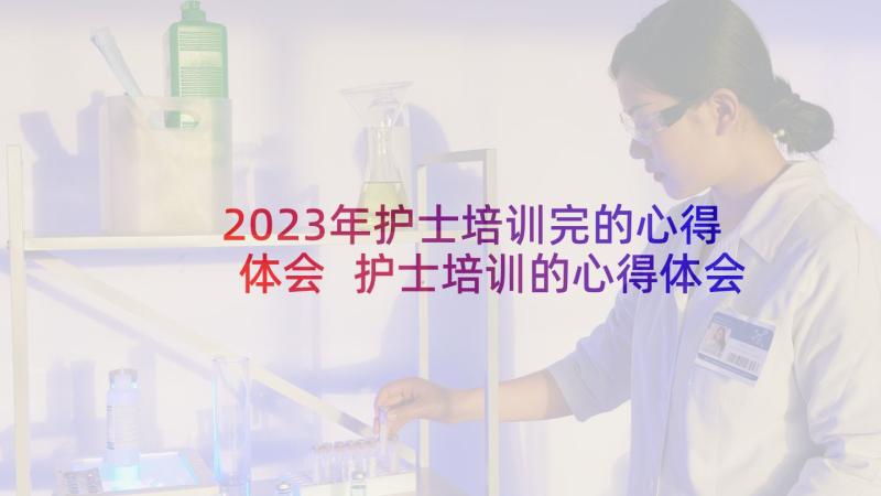 2023年护士培训完的心得体会 护士培训的心得体会(通用5篇)