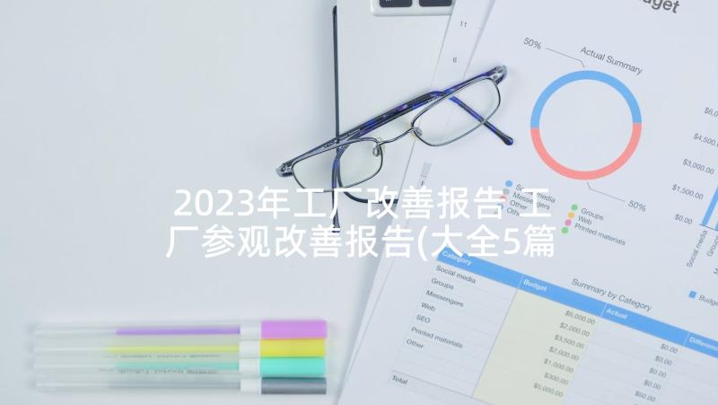 2023年工厂改善报告 工厂参观改善报告(大全5篇)