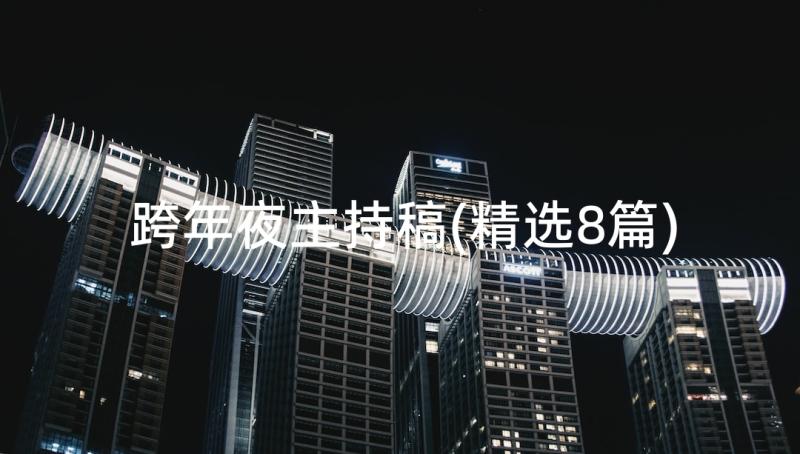 跨年夜主持稿(精选8篇)