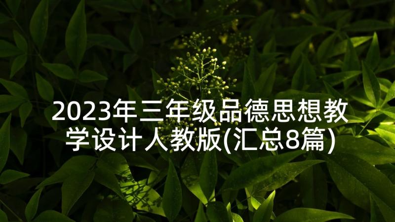 2023年三年级品德思想教学设计人教版(汇总8篇)