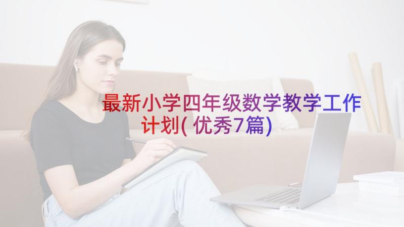 最新小学四年级数学教学工作计划(优秀7篇)