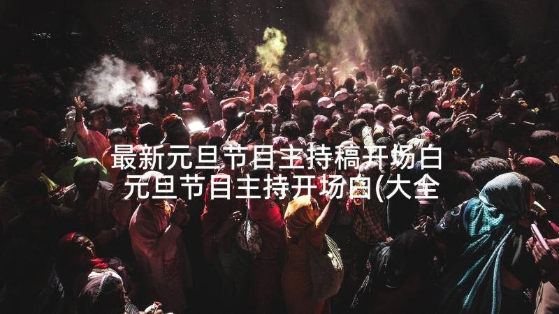 最新元旦节目主持稿开场白 元旦节目主持开场白(大全5篇)