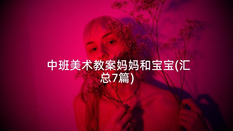 中班美术教案妈妈和宝宝(汇总7篇)