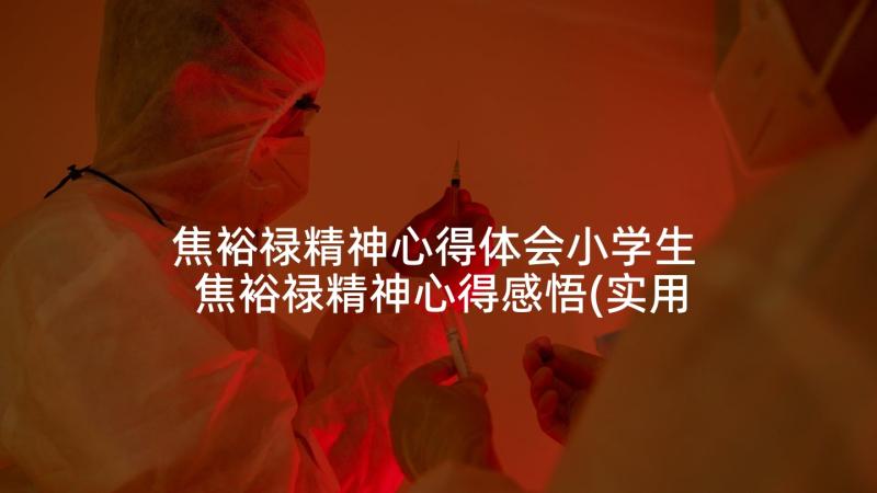 焦裕禄精神心得体会小学生 焦裕禄精神心得感悟(实用5篇)