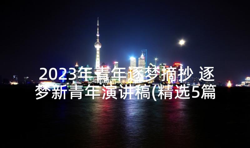 2023年青年逐梦摘抄 逐梦新青年演讲稿(精选5篇)