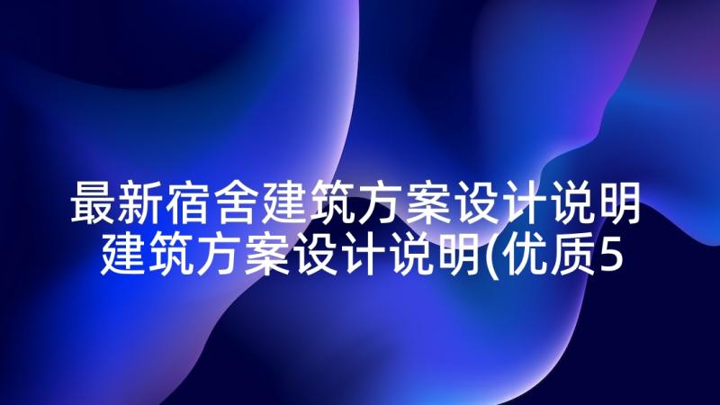 最新宿舍建筑方案设计说明 建筑方案设计说明(优质5篇)